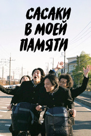 Сасаки в моей памяти