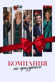 Компания на праздники