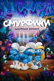 Смурфики: Затерянная деревня