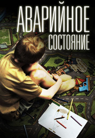 Аварийное состояние