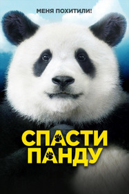 Спасти панду