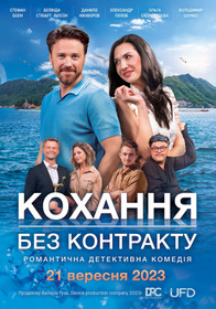 Кохання без контракту