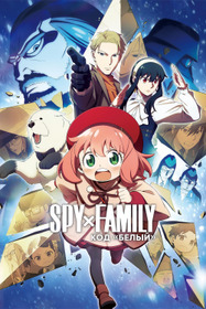 Семья шпиона – Код: Белый