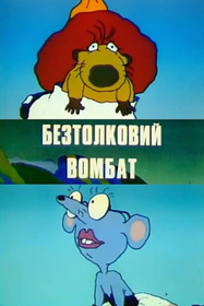 Бестолковый вомбат