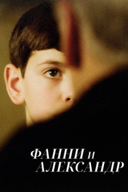 Фанни и Александр