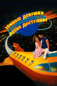 Земные девушки легко доступны