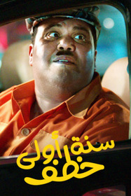 سنة أولى خطف