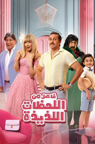 فاصل من اللحظات اللذيذة