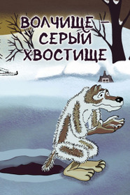 Волчище-серый хвостище