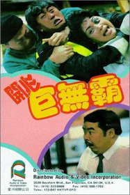 開心巨無霸