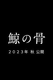 鯨の骨