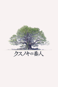 Хранитель камфорного дерева