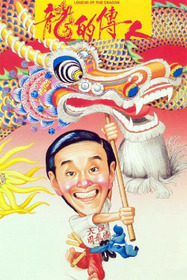 龍的傳人