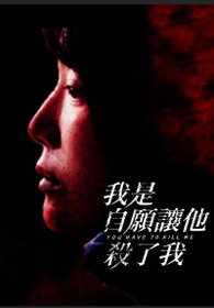 我是自願讓他殺了我