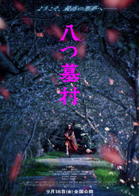 八つ墓村