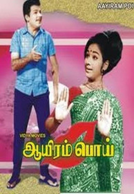 ஆயிரம் பொய்