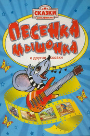 Песенка мышонка