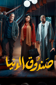 صندوق الدنيا