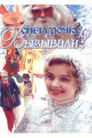 Снегурочку вызывали?