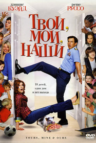 Твои, Мои и Наши