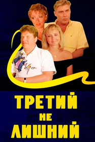 Третий не лишний