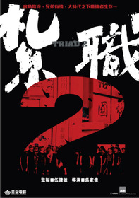 扎职2:江湖陌路
