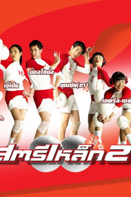 สตรีเหล็ก 2