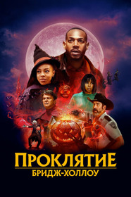 Проклятие Бридж-Холлоу