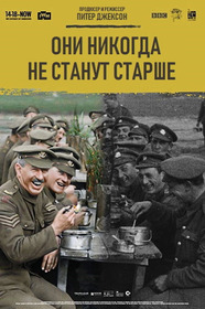 Они никогда не станут старше