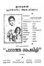 പാടാത്ത പൈങ്കിളി