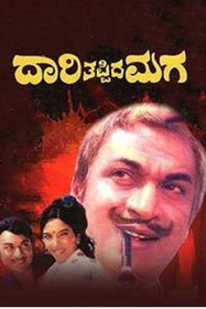 ದಾರಿ ತಪ್ಪಿದ ಮಗ