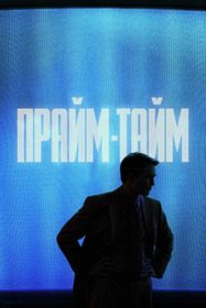 Прайм-тайм