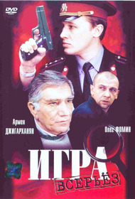 Игра всерьёз