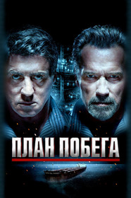 План побега