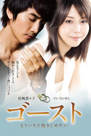 ゴースト もういちど抱きしめたい