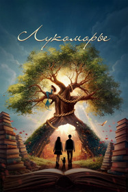 Лукоморье