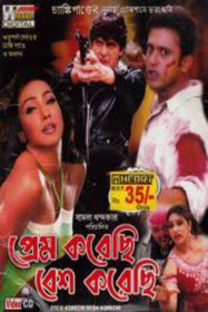 প্রেম করেছি বেশ করেছি