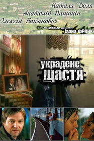Украденное счастье