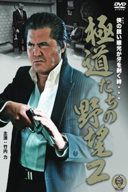 極道たちの野望２