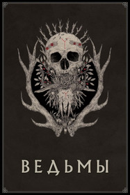 Ведьмы