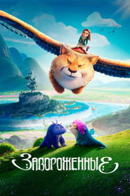 Завороженные