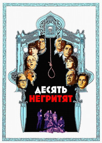Десять негритят