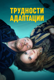 Трудности адаптации