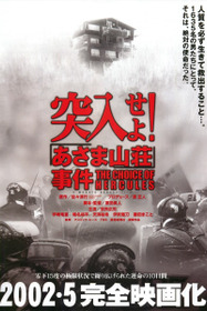 突入せよ！「あさま山荘」事件