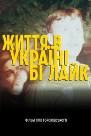 Життя в Україні бі лайк