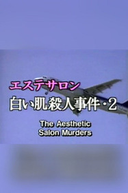 エステサロン白い肌殺人事件2