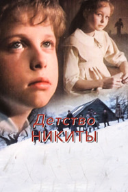 Детство Никиты