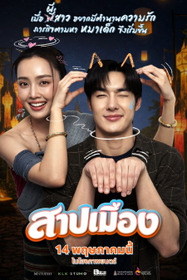 สาปเมือง