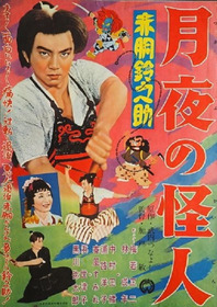 赤胴鈴之助 月夜の怪人