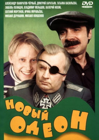 Новый одеон